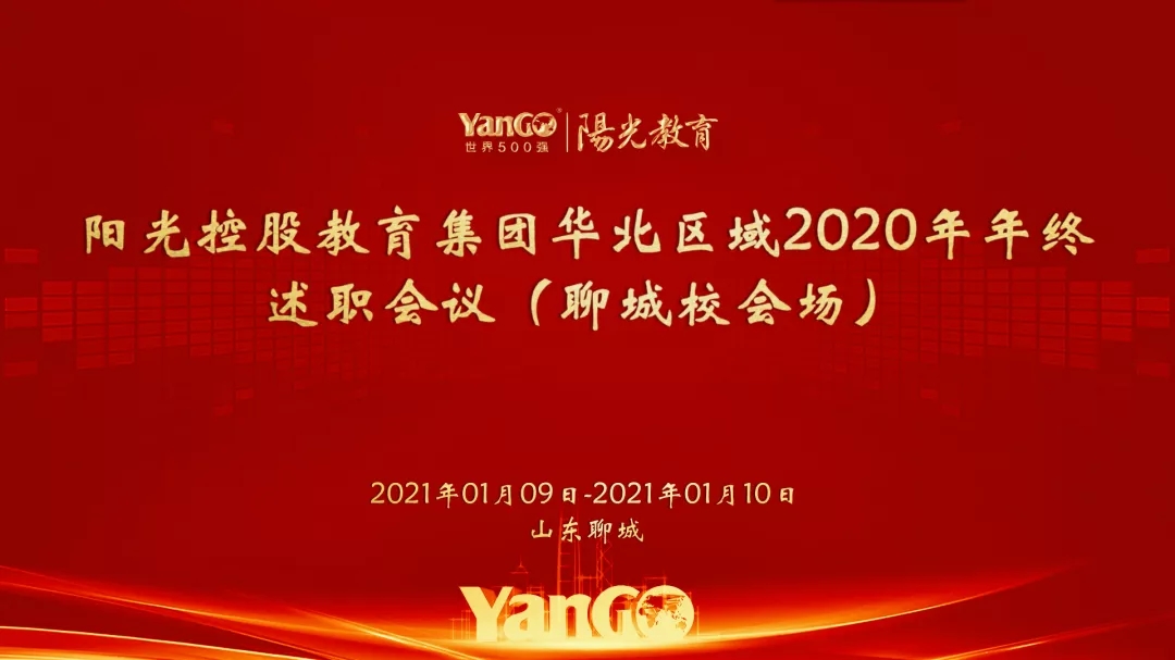 阳光控股教育集团2020年华北区域年终述职会议圆满举行