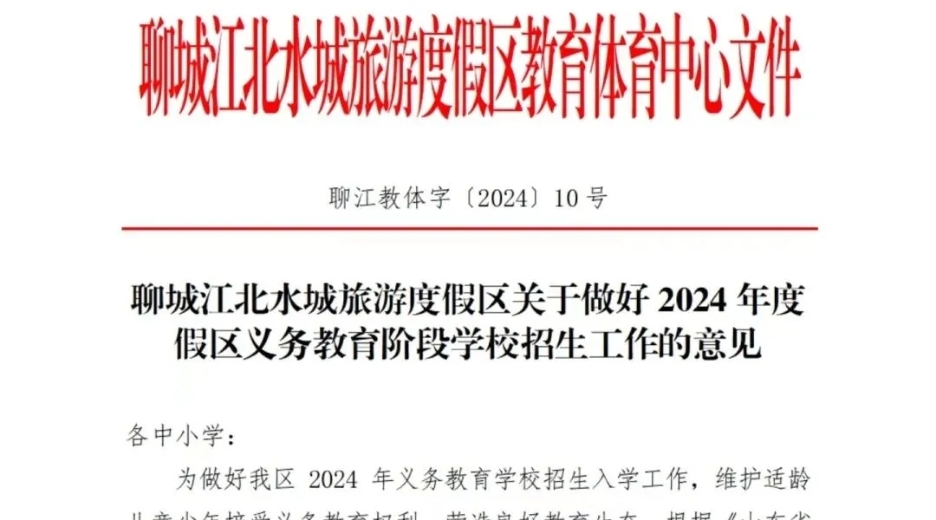 度假区2024年义务教育阶段学校招生工作意见已发布！