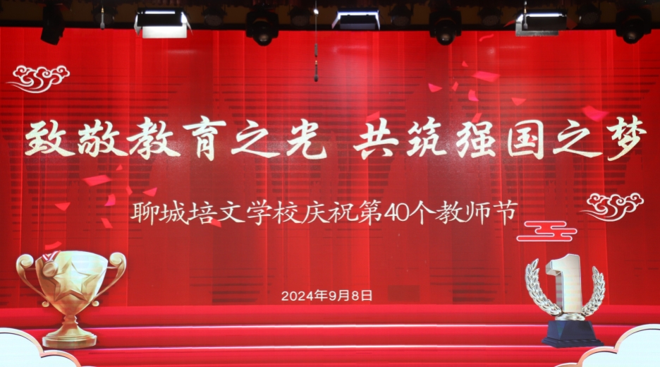 致敬教育之光，共筑强国之梦—聊城培文学校庆祝第40个教师节特别献礼暨优秀教师表彰大会